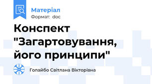 Конспект "Загартовування, його принципи"