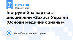 Інструкційна картка з дисципліни «Захист України (Основи медичних знань)»
