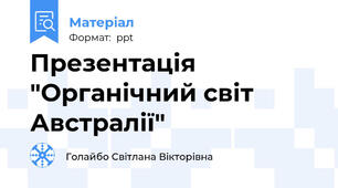 Презентація "Органічний світ Австралії"