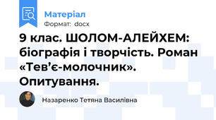 9 клас. ШОЛОМ-АЛЕЙХЕМ: біографія і творчість. Роман «Тев’є-молочник». Опитування.