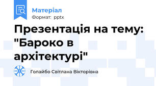 Презентація на тему: "Бароко в архітектурі"
