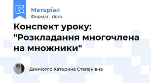Конспект уроку: "Розкладання многочлена на множники"