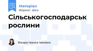 Сільськогосподарськ рослини