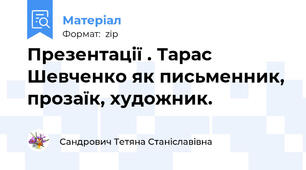 Презентації . Тарас Шевченко як письменник, прозаїк, художник.
