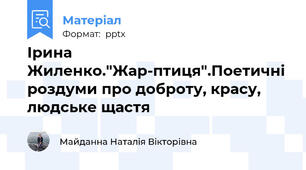 Ірина Жиленко."Жар-птиця".Поетичні роздуми про доброту, красу, людське щастя