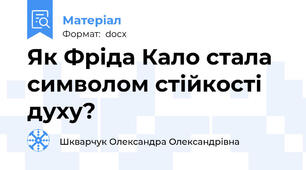Як Фріда Кало стала символом стійкості духу?