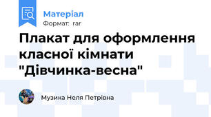 Плакат для оформлення класної кімнати "Дівчинка-весна"