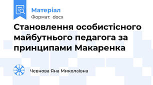 Становлення особистісного майбутнього педагога за принципами Макаренка