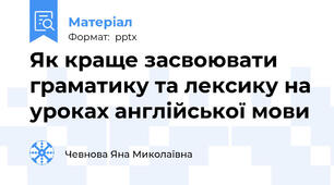 Як краще засвоювати граматику та лексику на уроках англійської мови