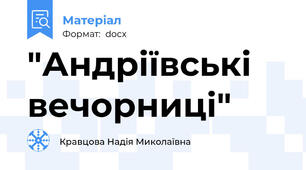 "Андріївські вечорниці"