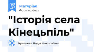 "Історія села Кінецьпіль"