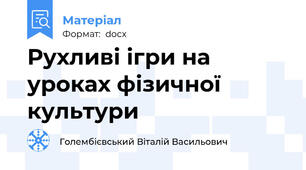 Рухливі ігри на уроках фізичної культури