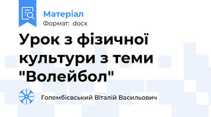 Урок з фізичної культури з теми "Волейбол"