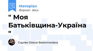 " Моя Батьківщина-Україна "