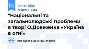 "Національні та загальнолюдські проблеми в творі О.Довженка «Україна в огні»