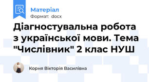 Діагностувальна робота з української мови. Тема "Числівник" 2 клас НУШ