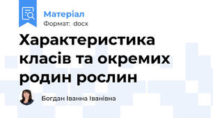 Характеристика класів та окремих родин рослин