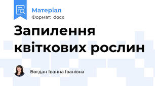 Запилення квіткових рослин