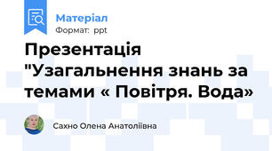 Презентація "Узагальнення знань за темами « Повітря. Вода»