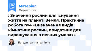 : Значення рослин для існування життя на планеті Земля. Практична робота №4 «Визначення видів кімнатних рослин, придатних для вирощування в певних умовах»