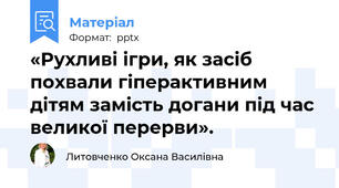 «Рухливі ігри, як засіб похвали гіперактивним дітям замість догани під час великої перерви».