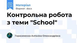 Контрольна робота з теми "School"