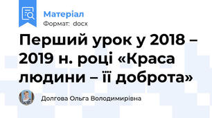 Перший урок у 2018 – 2019 н. році «Краса людини – її доброта»