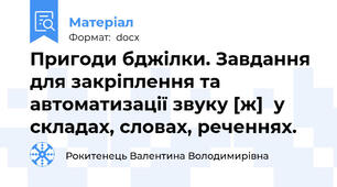 Пригоди бджілки. Завдання для закріплення та автоматизації звуку [ж]  у складах, словах, реченнях.