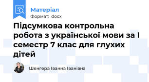 Підсумкова контрольна робота з української мови за I семестр 7 клас для глухих дітей