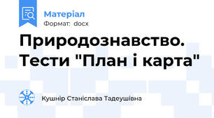 Природознавство. Тести "План і карта"