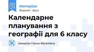 Календарне планування з географії для 6 класу