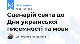 Сценарій свята до Дня української писемності та мови