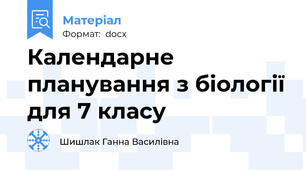 Календарне планування з біології для 7 класу