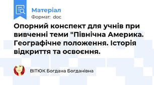 Опорний конспект для учнів при вивченні теми "Північна Америка. Географічне положення. Історія відкриття та освоєння.