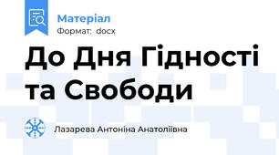 До Дня Гідності та Свободи