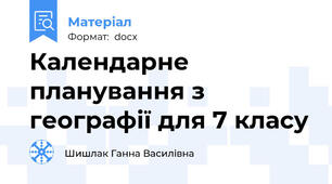 Календарне планування з географії для 7 класу