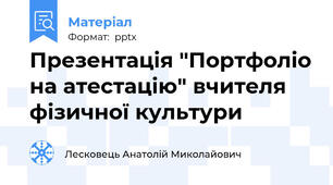 Презентація "Портфоліо на атестацію" вчителя фізичної культури