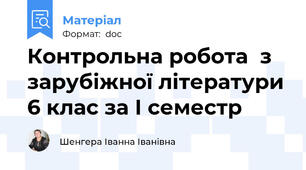 Контрольна робота  з зарубіжної літератури 6 клас за І семестр