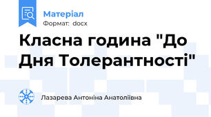 Класна година "До Дня Толерантності"