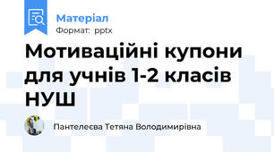 Мотиваційні купони для учнів 1-2 класів НУШ
