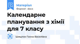 Календарне планування з хімії для 7 класу