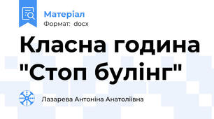Класна година "Стоп булінг"