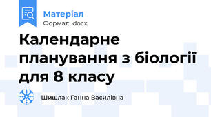 Календарне планування з біології для 8 класу