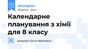 Календарне планування з хімії для 8 класу