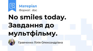 No smiles today. Завдання до мультфільму.