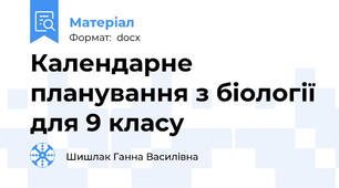 Календарне планування з біології для 9 класу