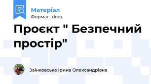 Проєкт " Безпечний простір"