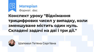 Конспект уроку "Віднімання трицифрових чисел у випадку, коли зменшуване містить один нуль. Складені задачі на дві і три дії."