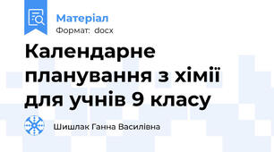 Календарне планування з хімії для учнів 9 класу