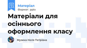 Матеріали для осіннього оформлення класу